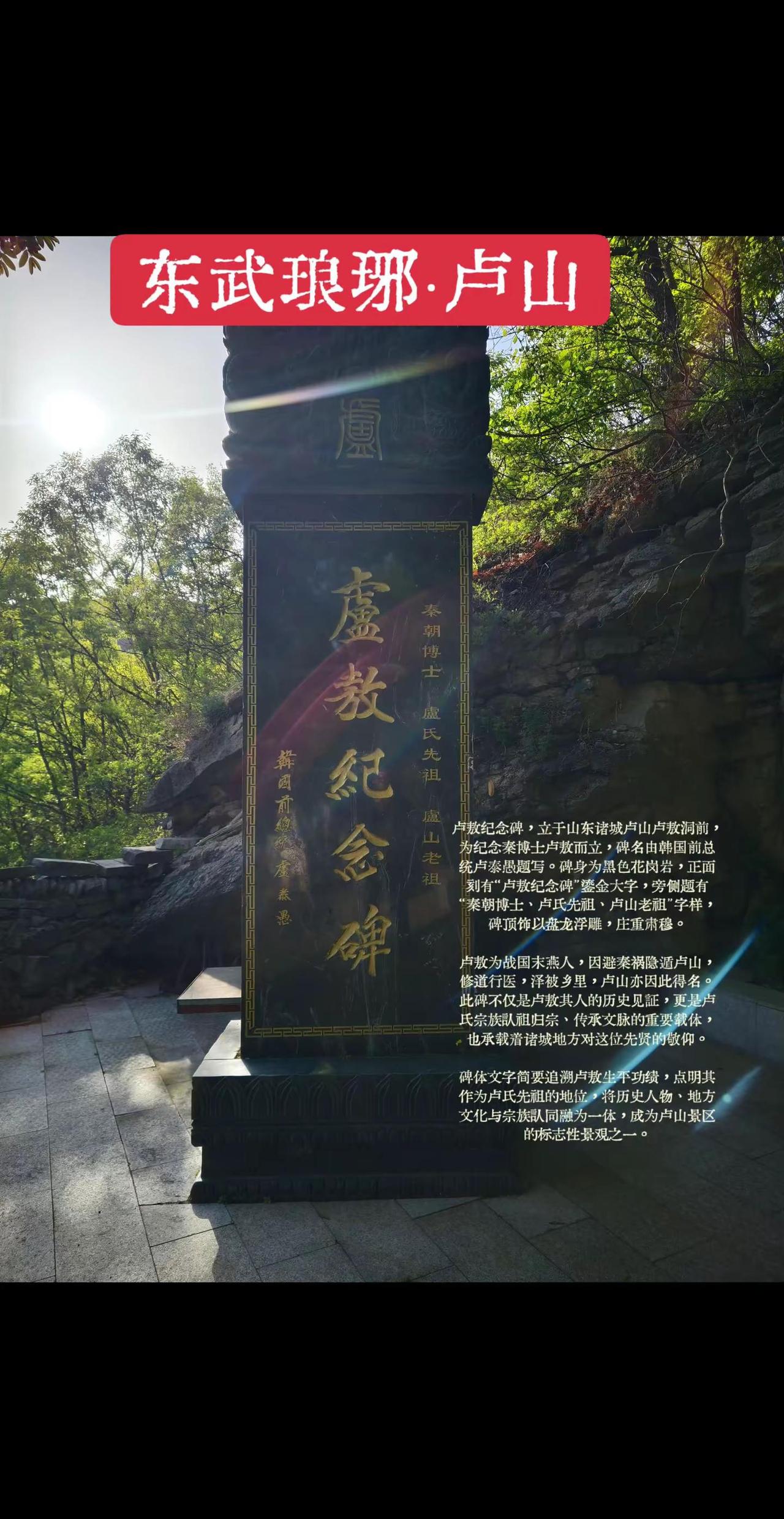 卢山记 卢山，在诸城东南三十里，以秦博士卢敖得名，为东武名山。其峰峦不高，而林壑