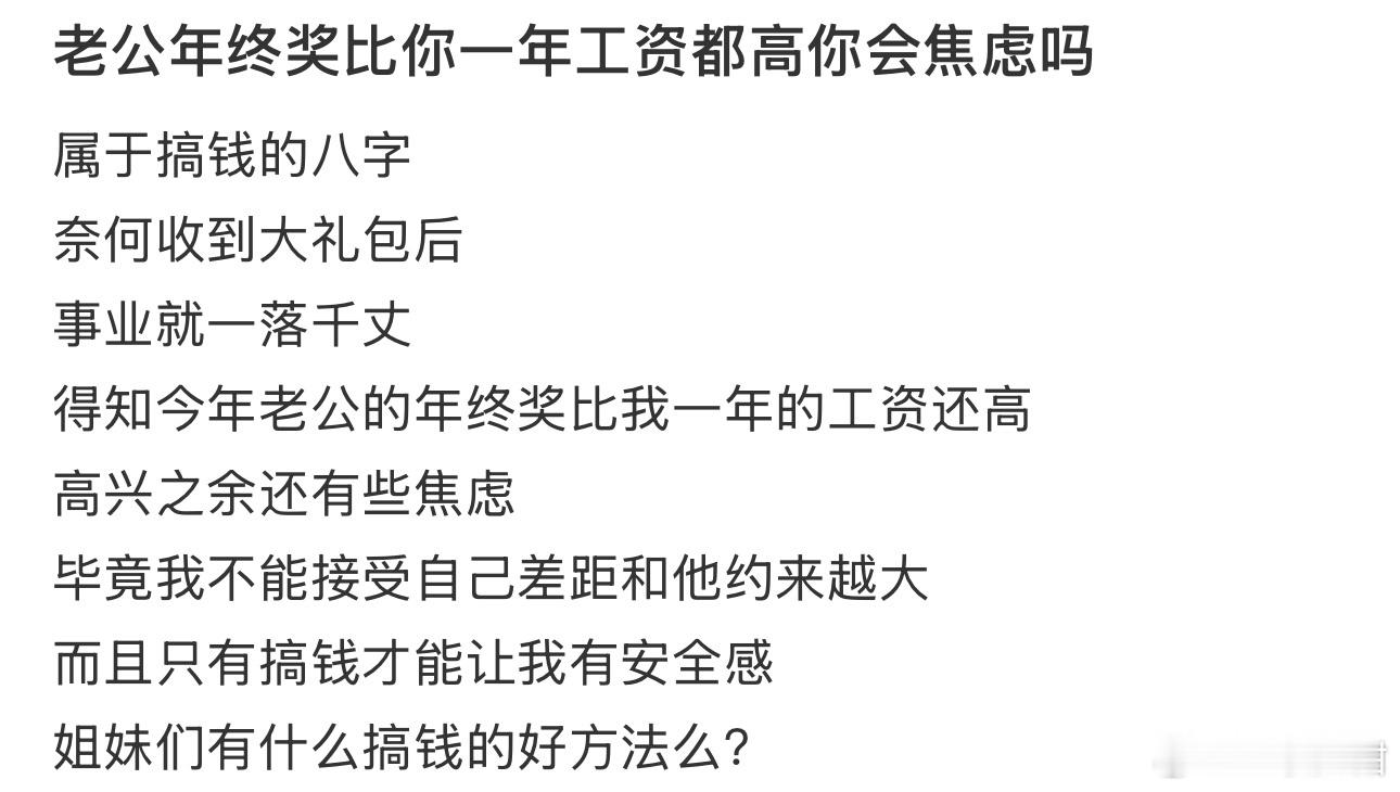 老公年终奖比你一年工资都高你会焦虑吗 