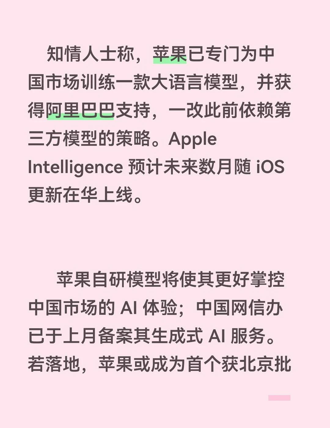 苹果自研中国专属 AI 大模型，
苹果还是想用自己的东西，不想全依赖第三方
	