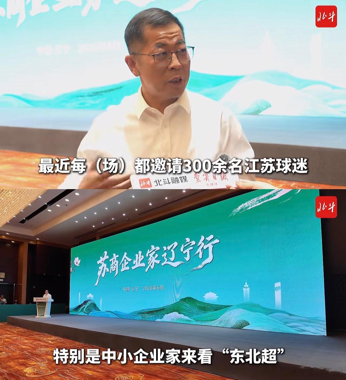 东北超 苏商：每期都有江苏中小企业家来沈阳看东北超。希望有成果吧！！！东北超