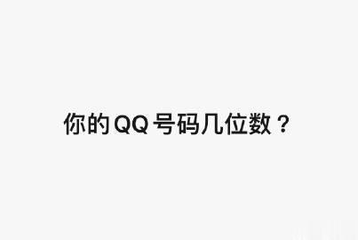 暴露年龄系列，你的QQ号是几位数的 ？

大概是哪年有的QQ号，挂过太阳吗～

