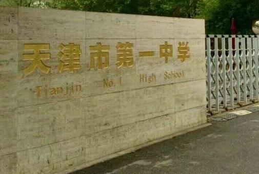 天津公认最好的高中：

1、 天津市第一中学（和平）：理科与管理极强，竞赛和高考