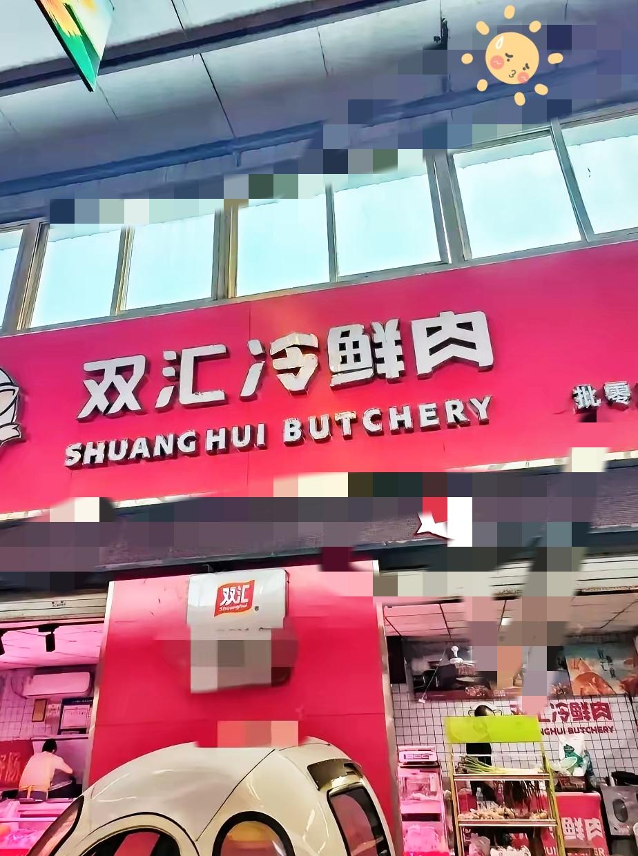 很多人没想到，深耕肉制品多年的双汇，因为猪肉兽药残留问题收到巨额罚单之后，连带四