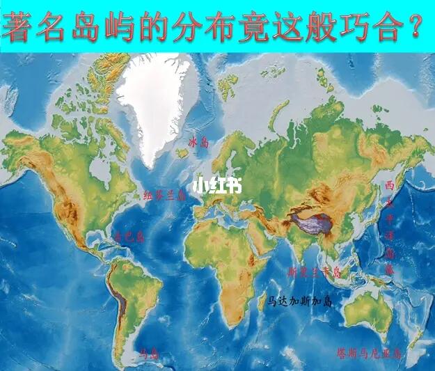 著名的岛屿，为什么大多分布在大陆东南侧？