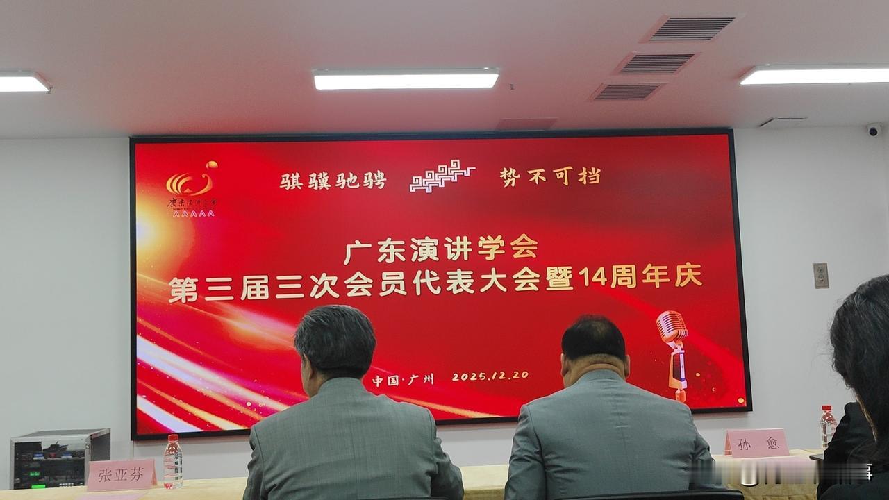 凝心聚力传薪火 以言弘文谱新篇
 
广东演讲学会第三届三次会员代表大会顺利召开
