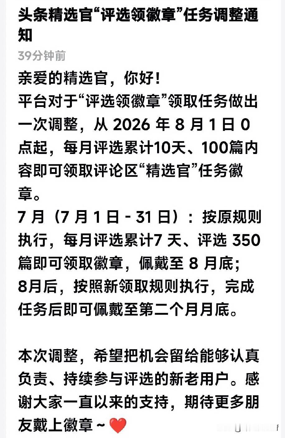 平台对于“评选领徽章”领取任务做出一次调整啦：从2026年8月1日0点起，每月评
