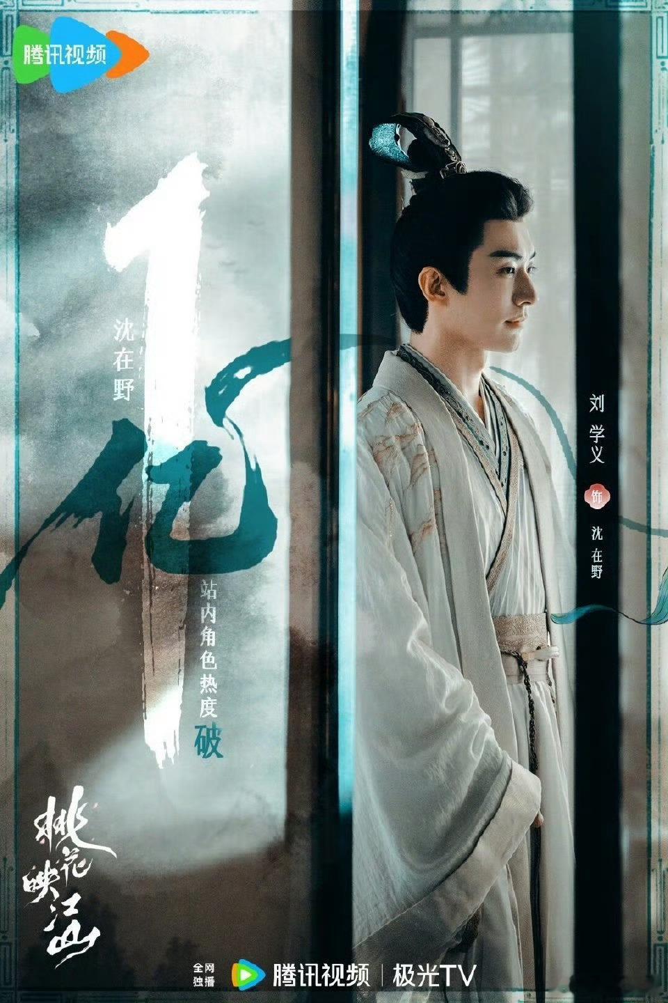 刘学义沈在野腾讯视频站内角色热度值破𝟏亿🎉！海外也是断层第一🎉！演员刘学义
