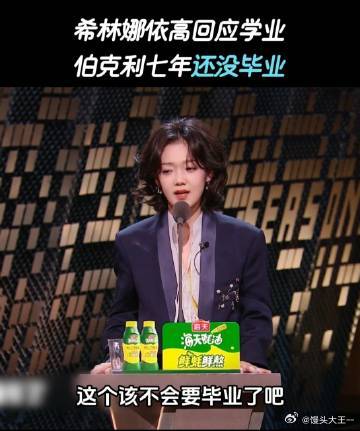 希林娜依高谈伯克利没毕业希林娜依高想偷偷摸摸毕业 希林娜依高真是太真实了！谁不想