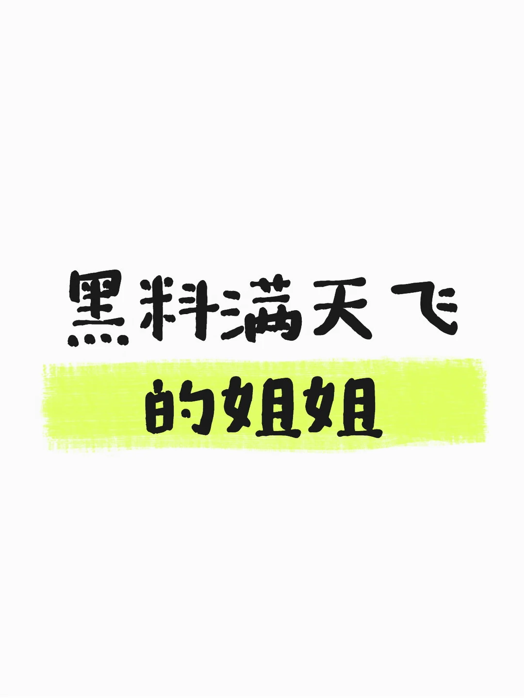 最近神仙姐姐 刘亦菲 突然被爆出来好多黑料，很多都是大家没听说过的，刘...