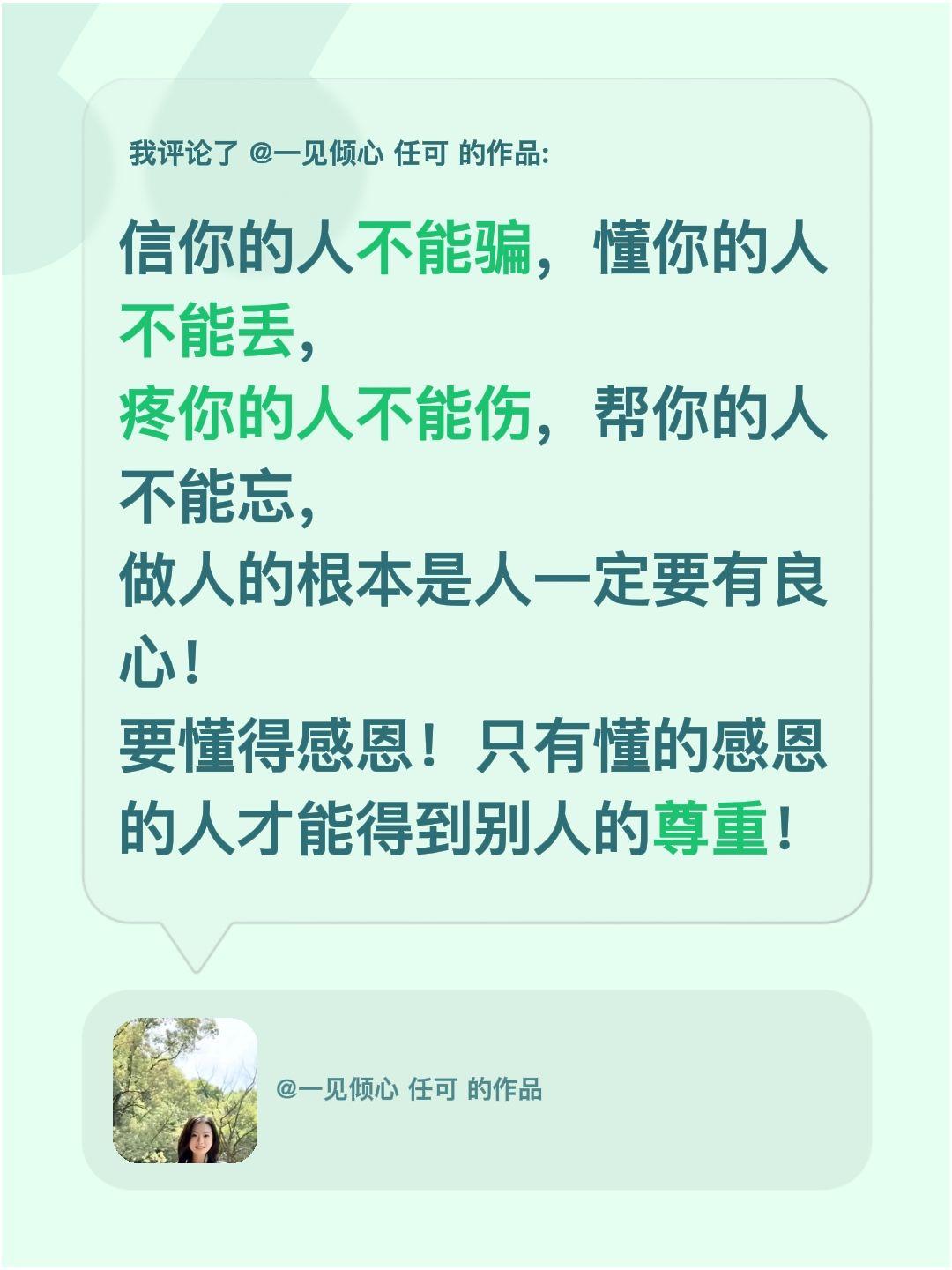 我评论了@一见倾心 任可 的作品：
信你的人不能骗，懂你的人不能丢，
疼你的人不