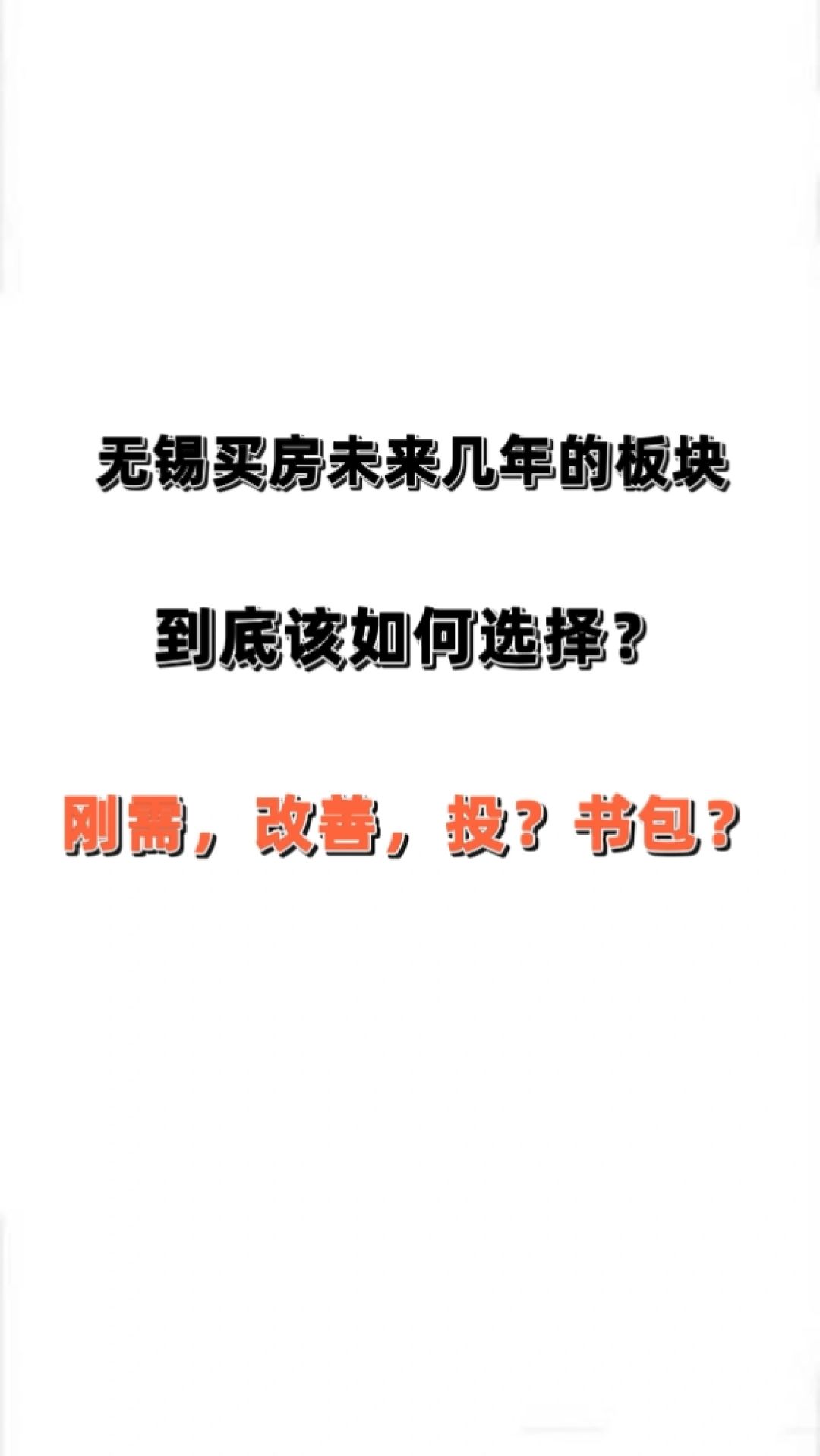 无锡未来几年买房的板块如何选择？