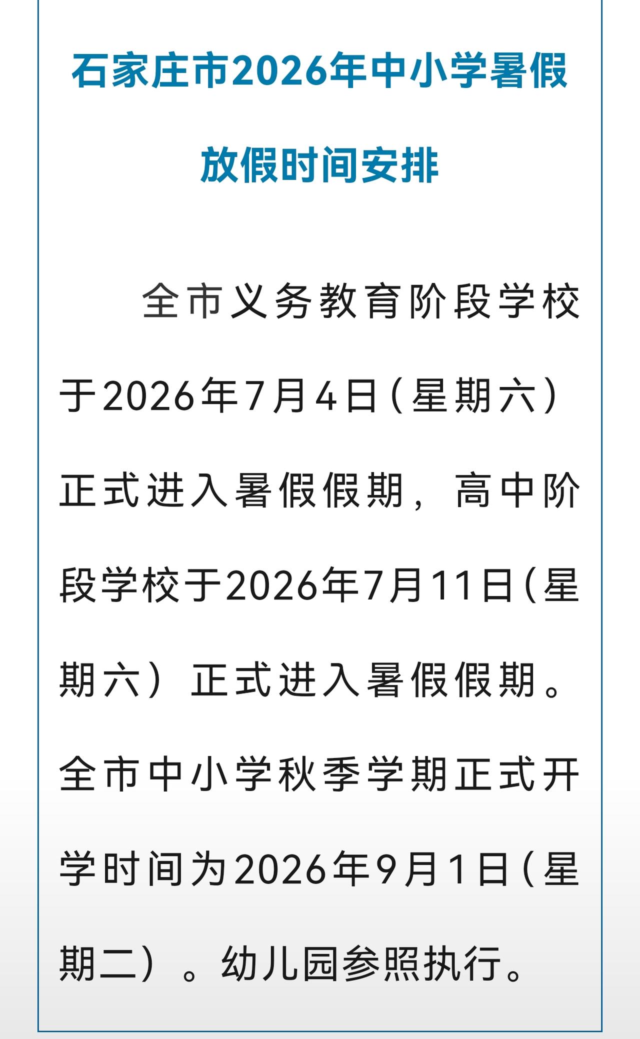 7月4日！石家庄中小学暑假时间定了！义务教育阶段，也就是小学初中是7月4日放暑假