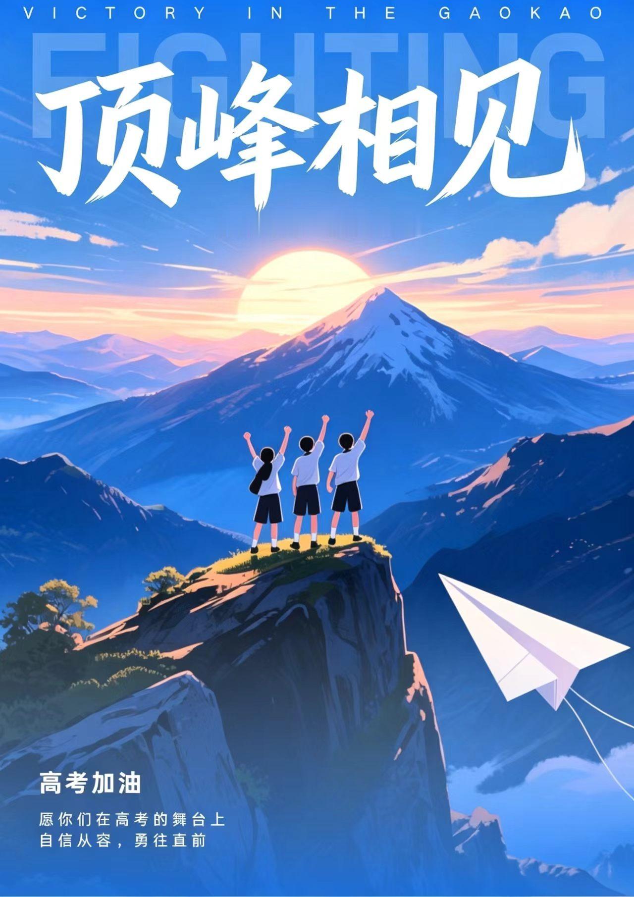 【高考倒计时11天顶峰之约】5月27日，高考倒计时11天！是与同窗并肩冲刺的最后