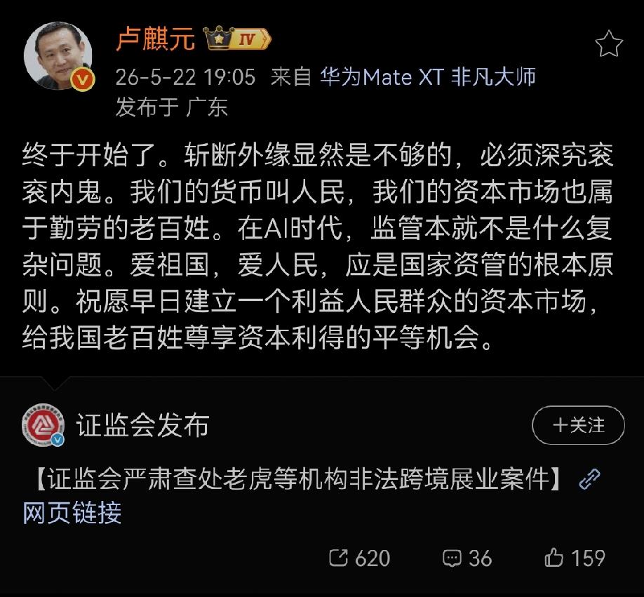 卢师曰：终于开始了。斩断外缘显然是不够的，必须深究衮衮内鬼。我们的货币叫人民，我