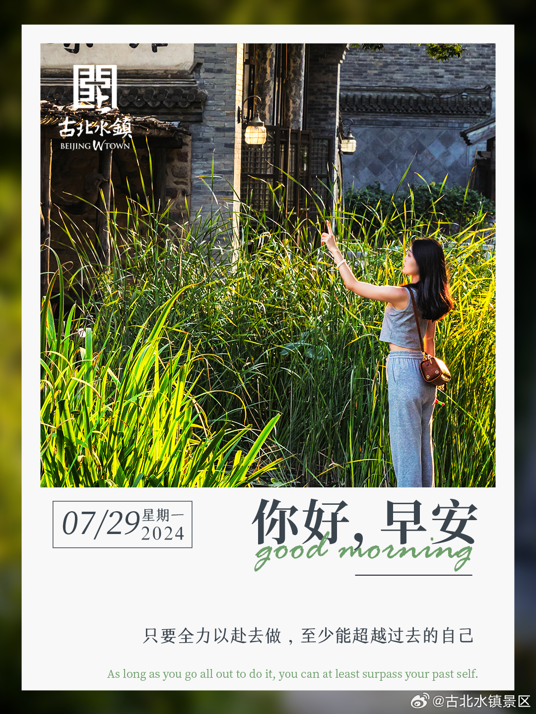 只要全力以赴去做，至少能超越过去的自己早安，宝子们~#长城下的星空小镇# #打卡
