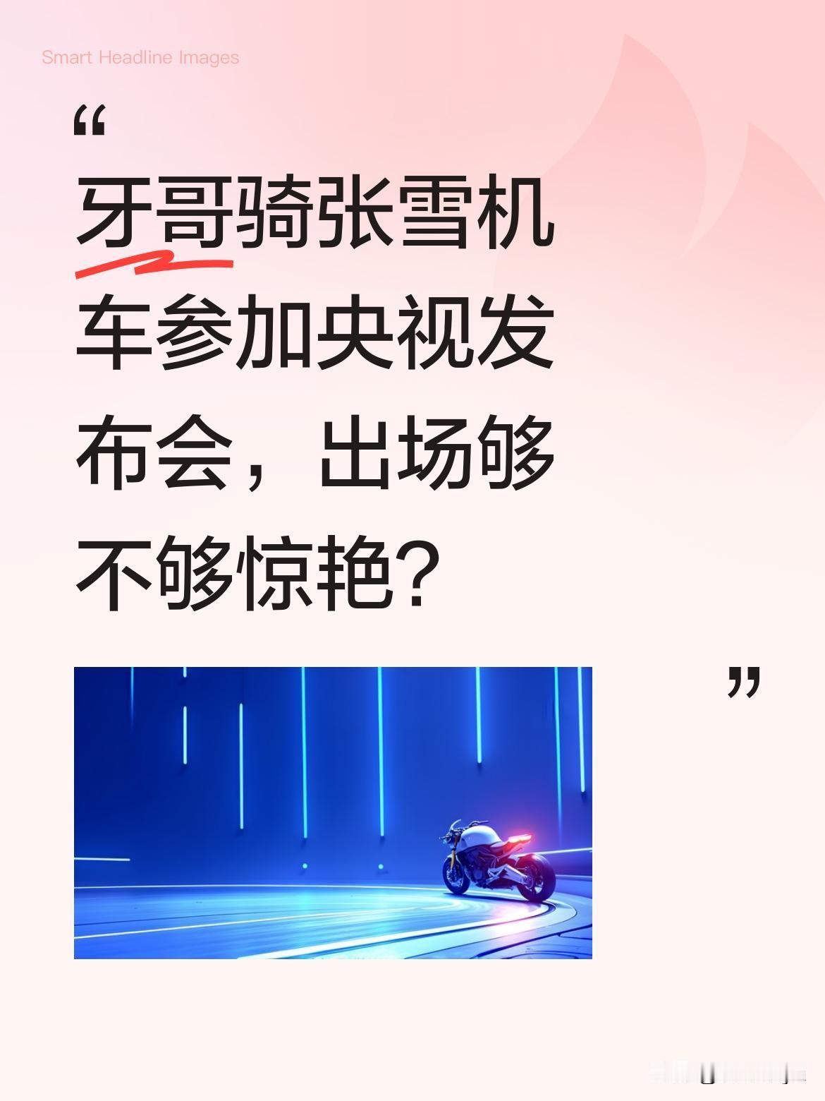 牙哥骑张雪机车参加央视发布会，出场够不够惊艳？
最近央视《穿行征途》发布会现场，