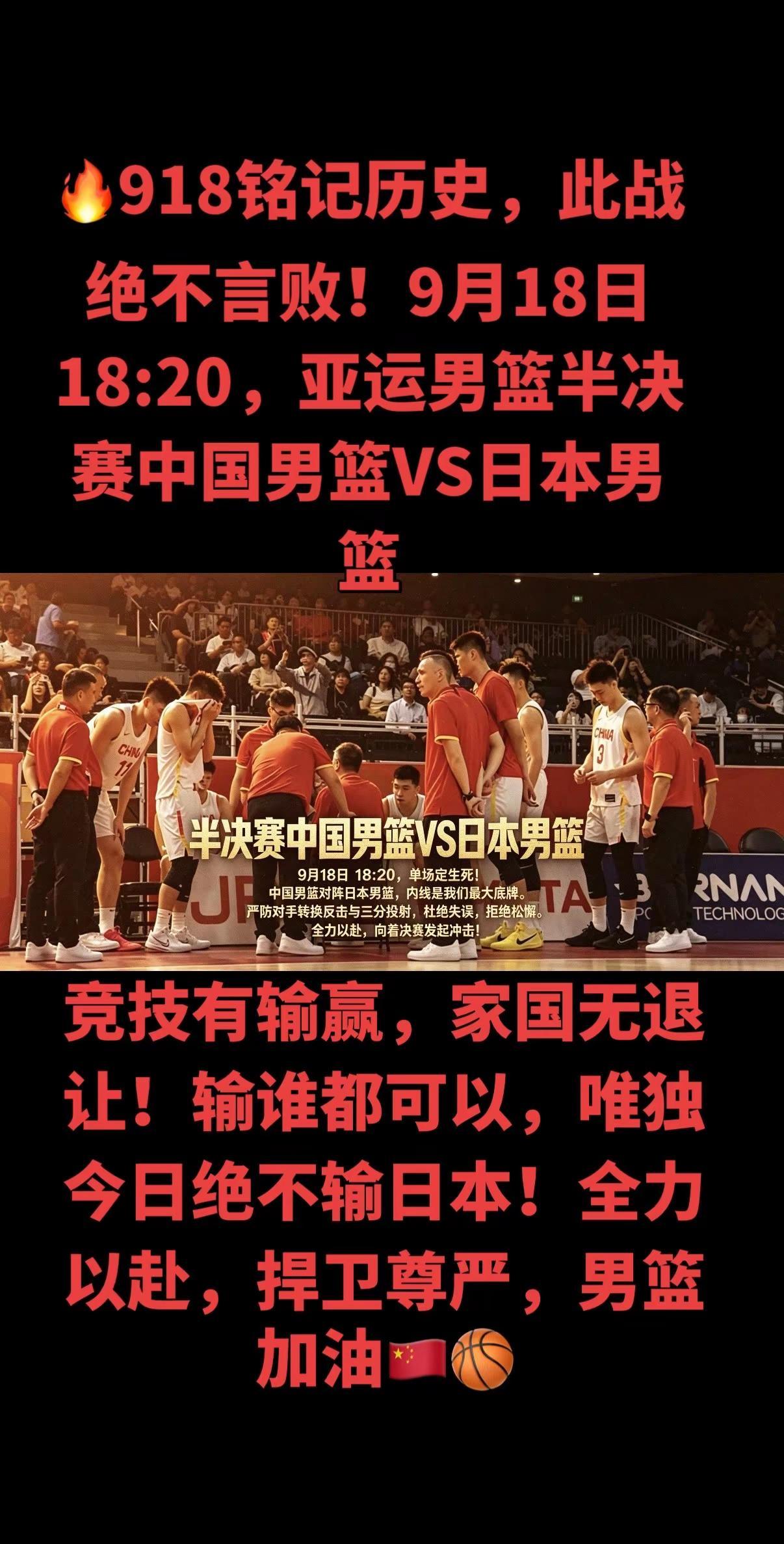 明天9月18日！这一场球，中国男篮输谁都不能输日本！特殊的日子，特殊的对决！铭记