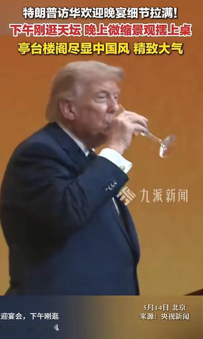 5月14日特朗普访华！逛天坛赏古建，中式宴会美出圈，文化拉满促友好

麻烦看官老