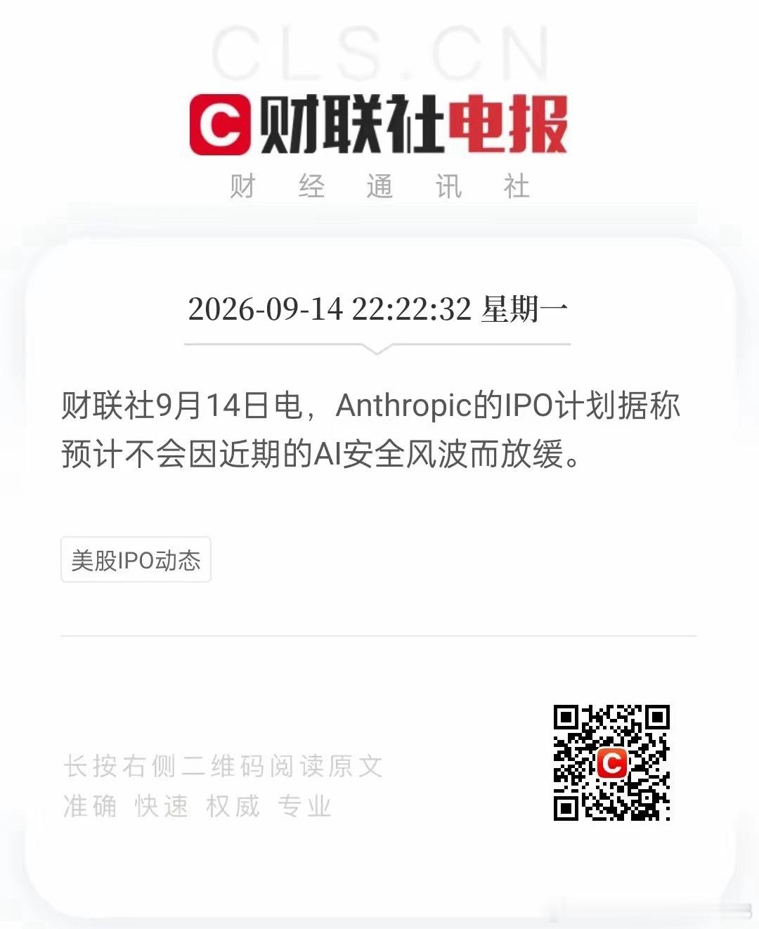 Anthropic一边喊AI要“安全减速”，一边IPO照常推进。9月14日消息，