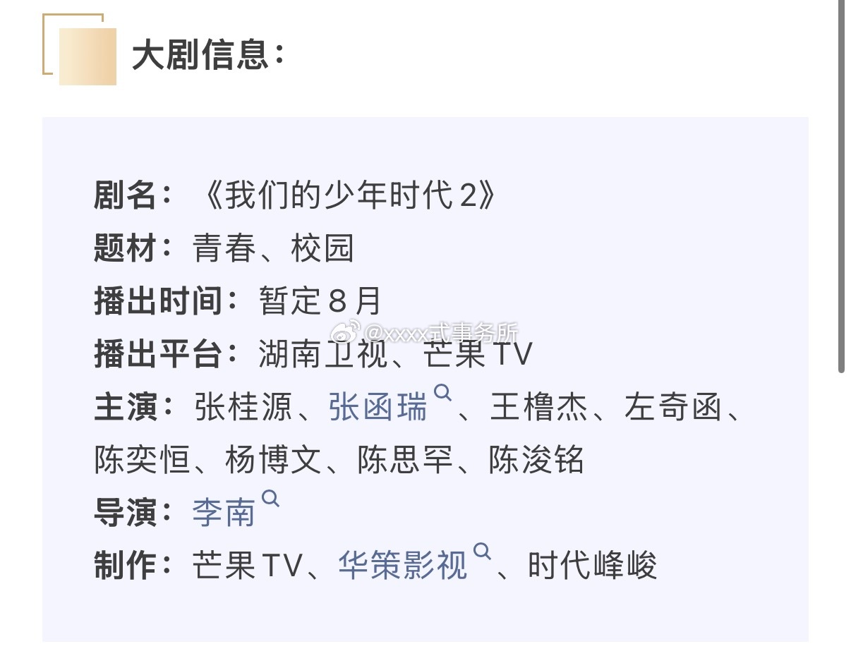 剧集：《我们的少年时代2》招商看点播出时间：暂定8月播出平台：湖南卫视、芒果TV