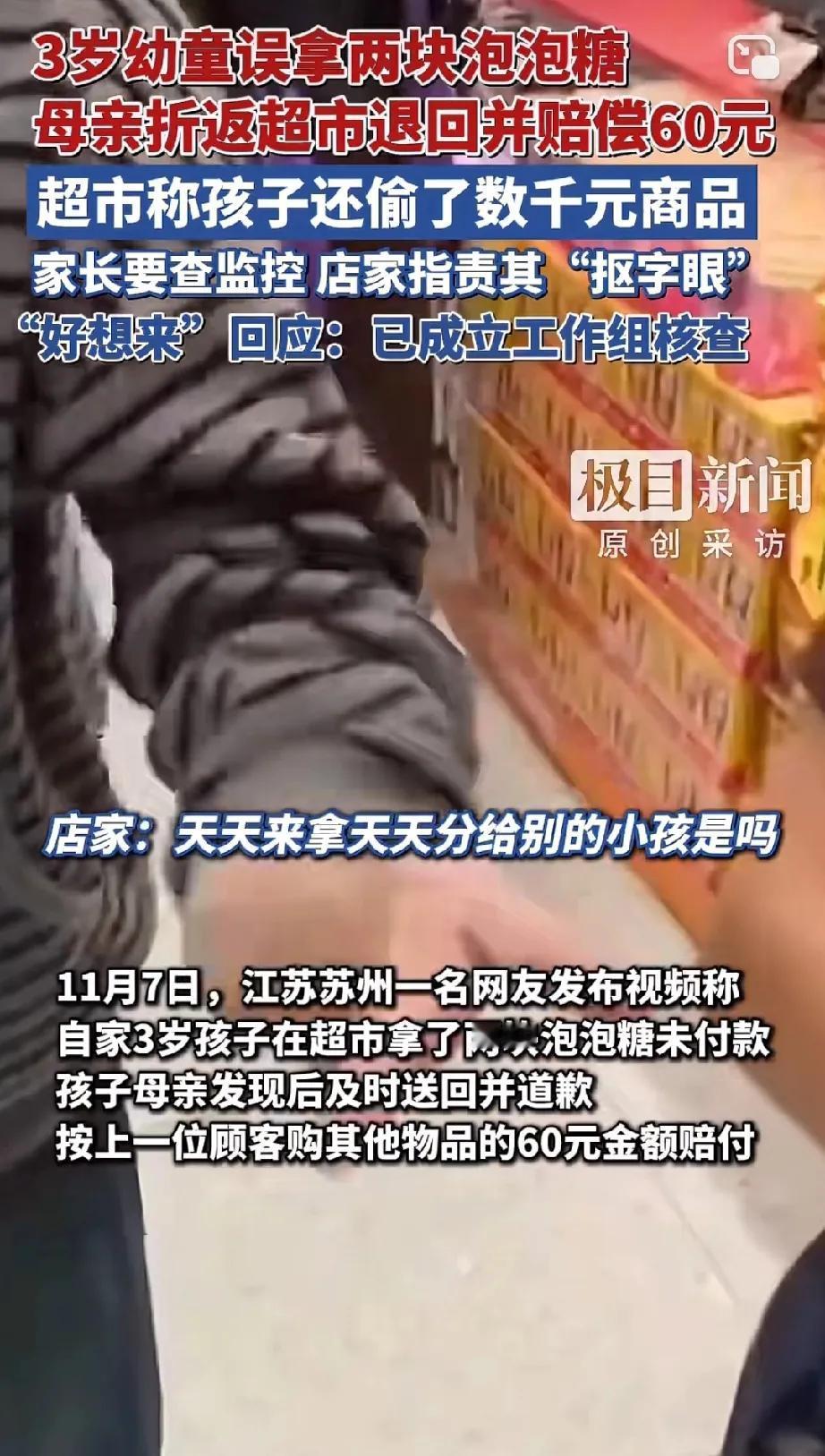 3岁幼童误拿泡泡糖母亲赔偿60元，超市称孩子还偷了数千元商品，家长要查监控，店家