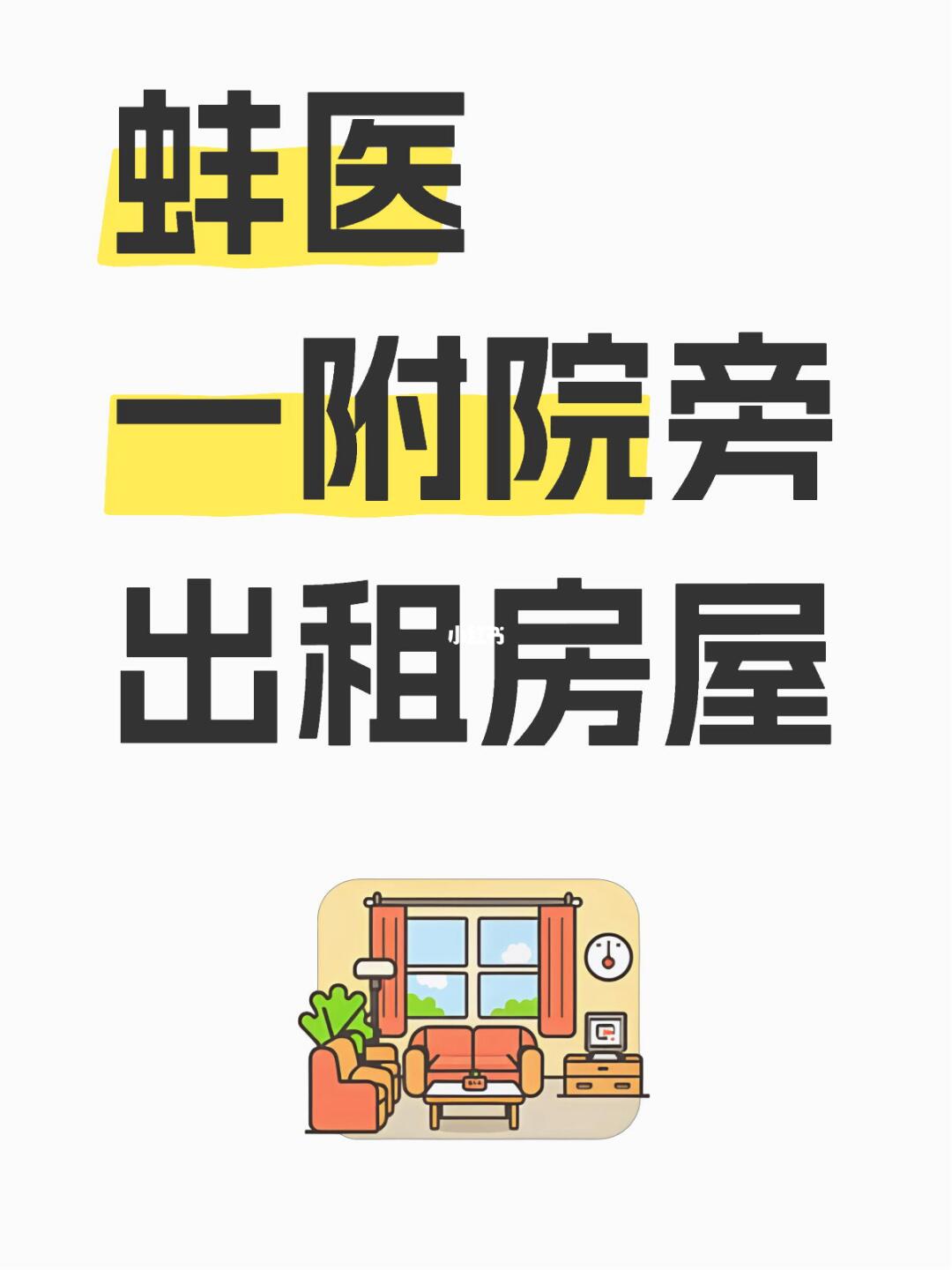 蚌埠租房子非中介