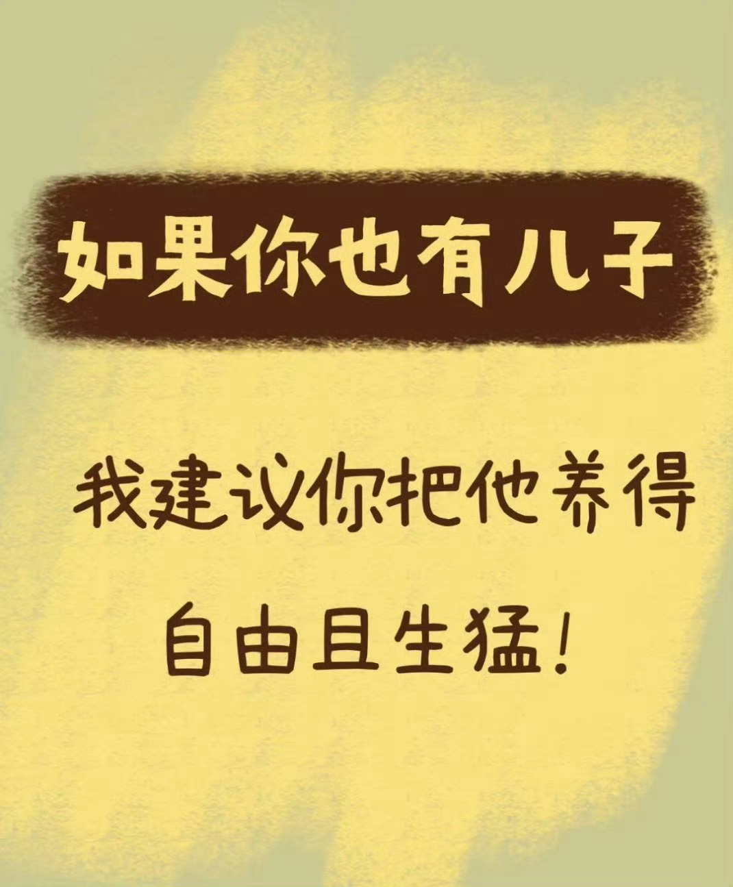 如果你也有儿子，我建议你把他养得自由且生猛！ 