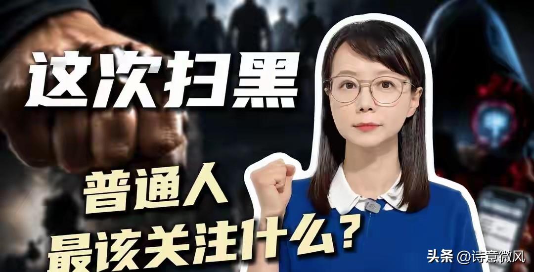 扫黑除恶大升级！中央会议硬核定调：不光抓人，还要“抄家底”！
 
2026年7月