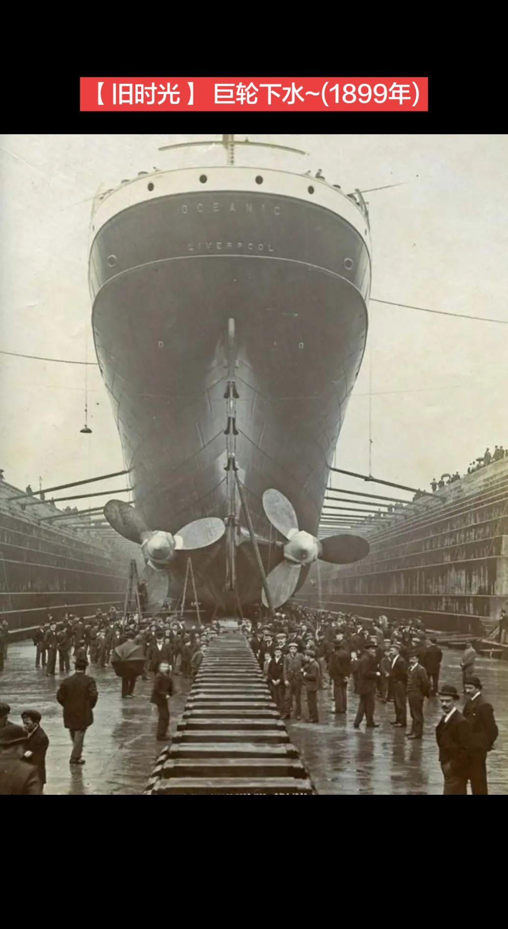 【旧时光】这张罕见的照片显示了RMS“海洋号”于1899年8月26日在利物浦的干