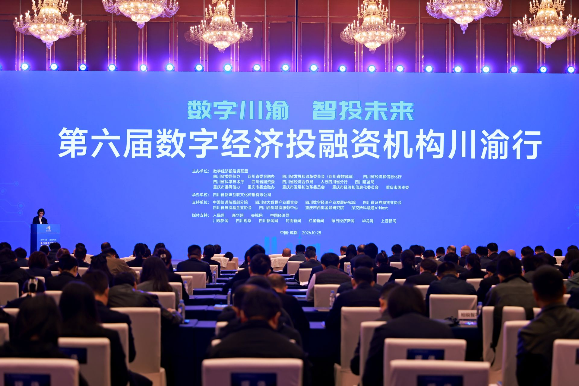 第六届数字经济投融资机构川渝行在蓉举行，释放融资需求超10亿元