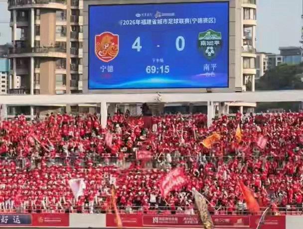 1.4万余名观众齐聚现场观战宁德队4-0南平队足球中超联赛 04月25日讯 20