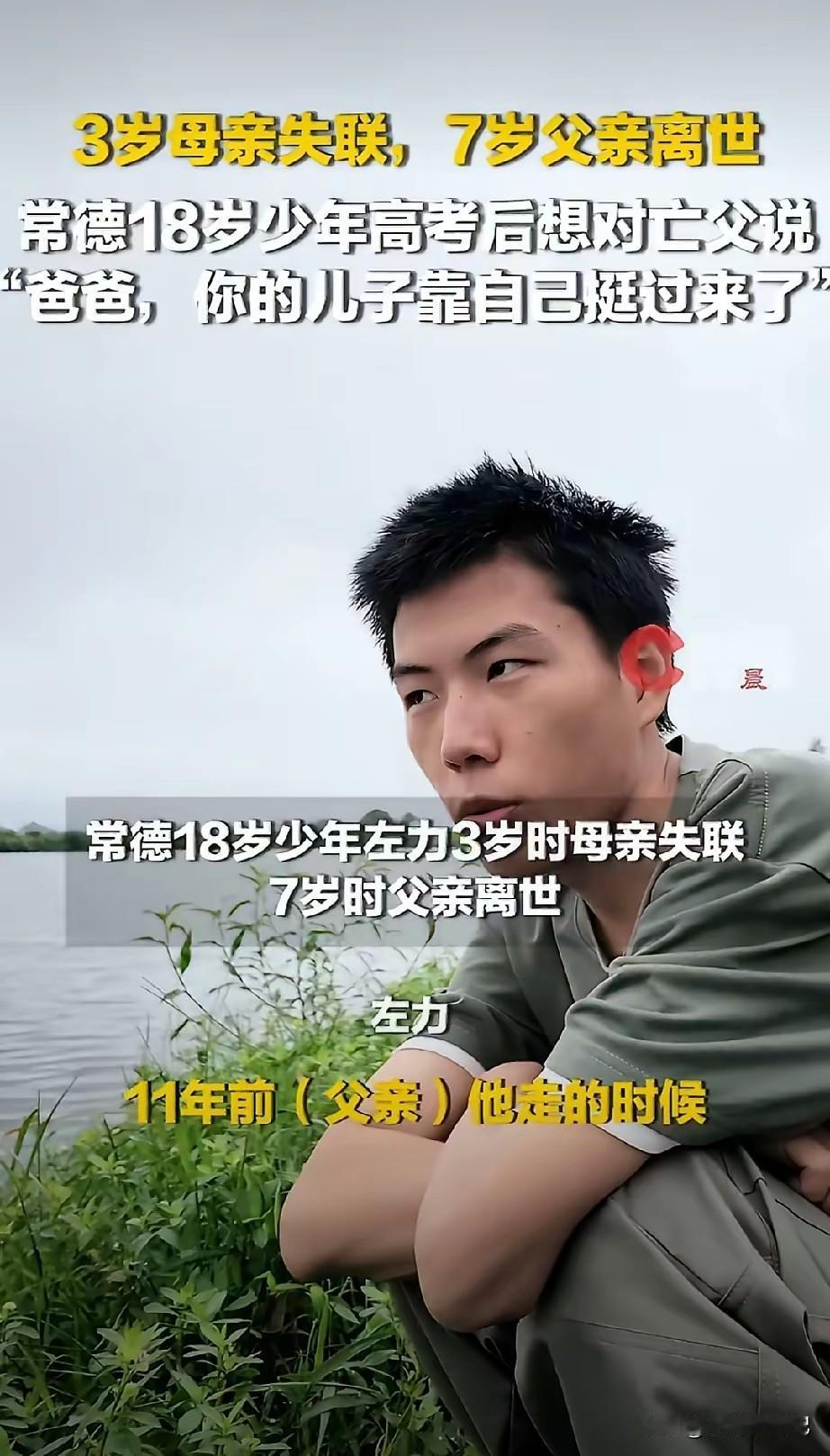 湖南常德，18岁高考生左力。3岁时，母亲离开他，再也没有回来。7岁时，父亲去世，