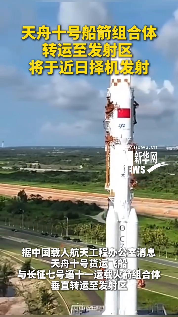 天舟十号船箭组合体转运至发射区，将于近日择机发射。
新华网。
据中国载人航天工程