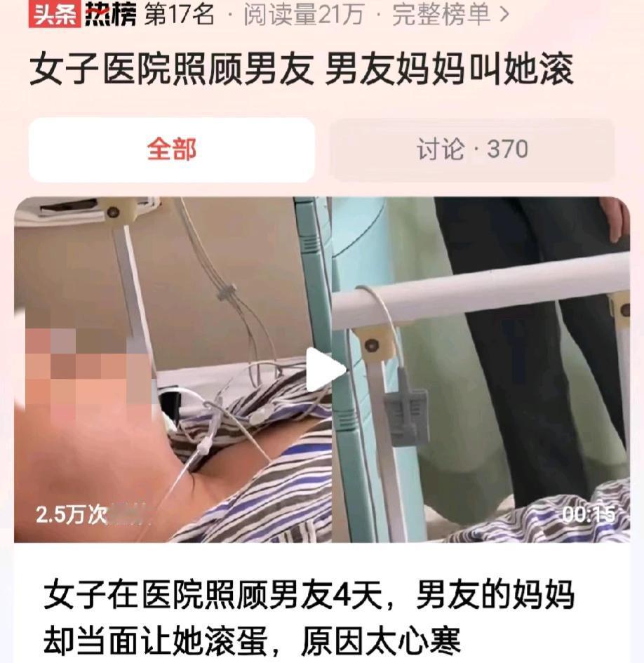 天津，一女子在医院照顾男友四天，不料男友的母亲竟然当面叫女子滚蛋。原来男友的母亲