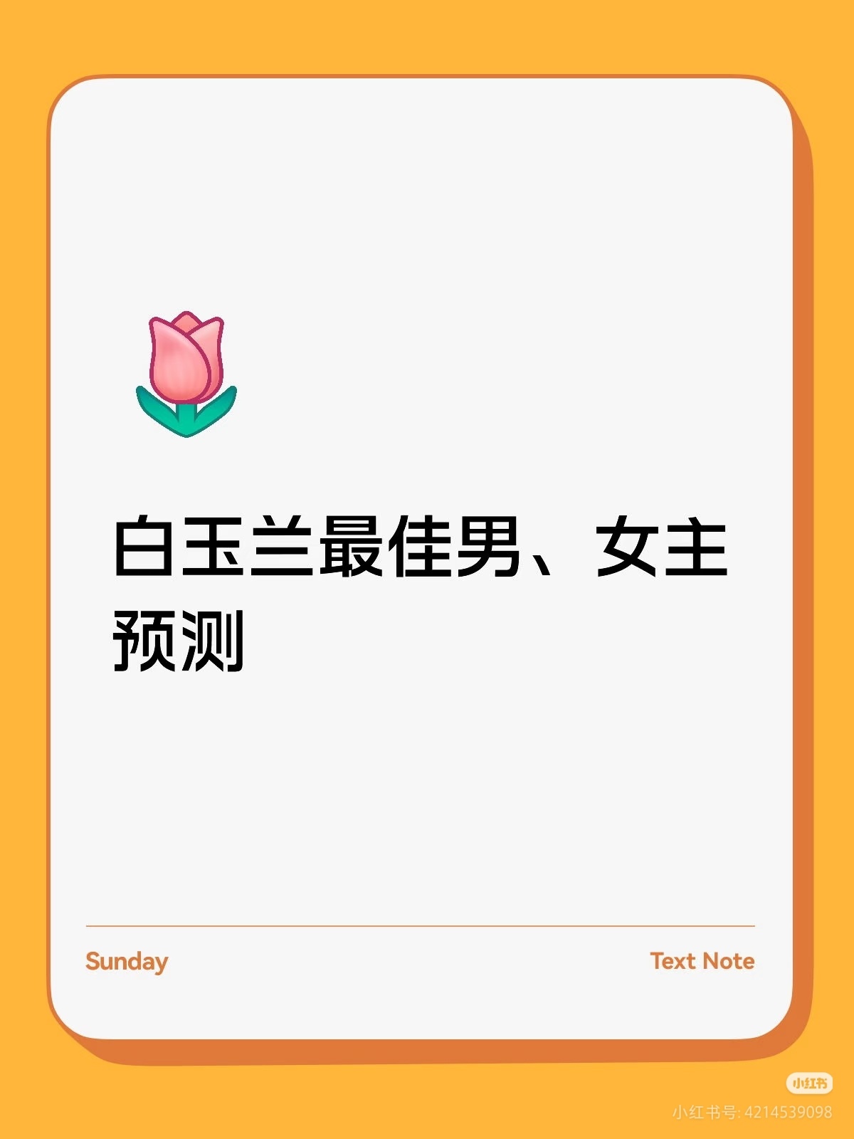 白玉兰白玉兰快公布提名了，预测一下，看能中几个白玉兰提名预测男主:白宇     