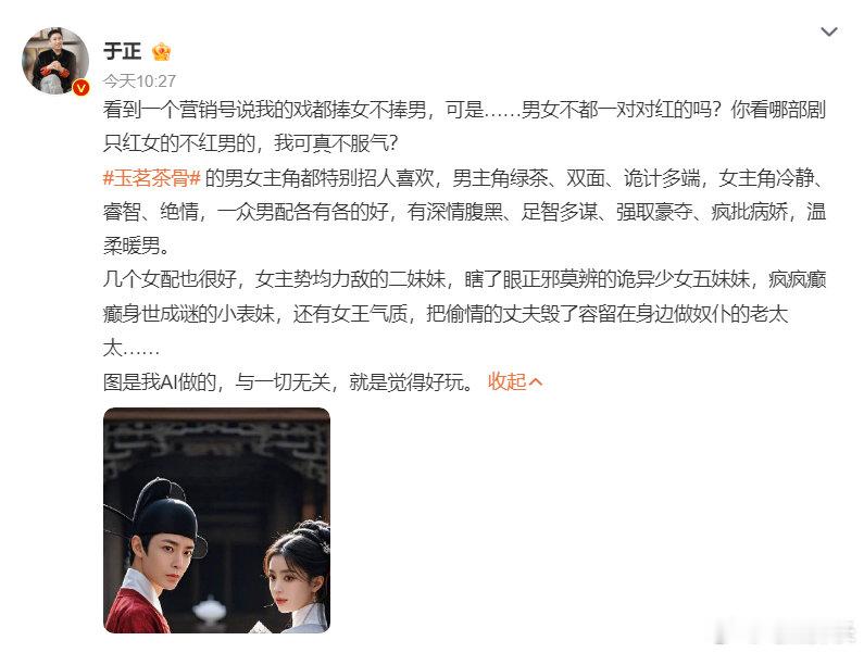 于正不服气被说捧女不捧男  于正辟谣捧女不捧男，到底是谁说的啊[允悲]  