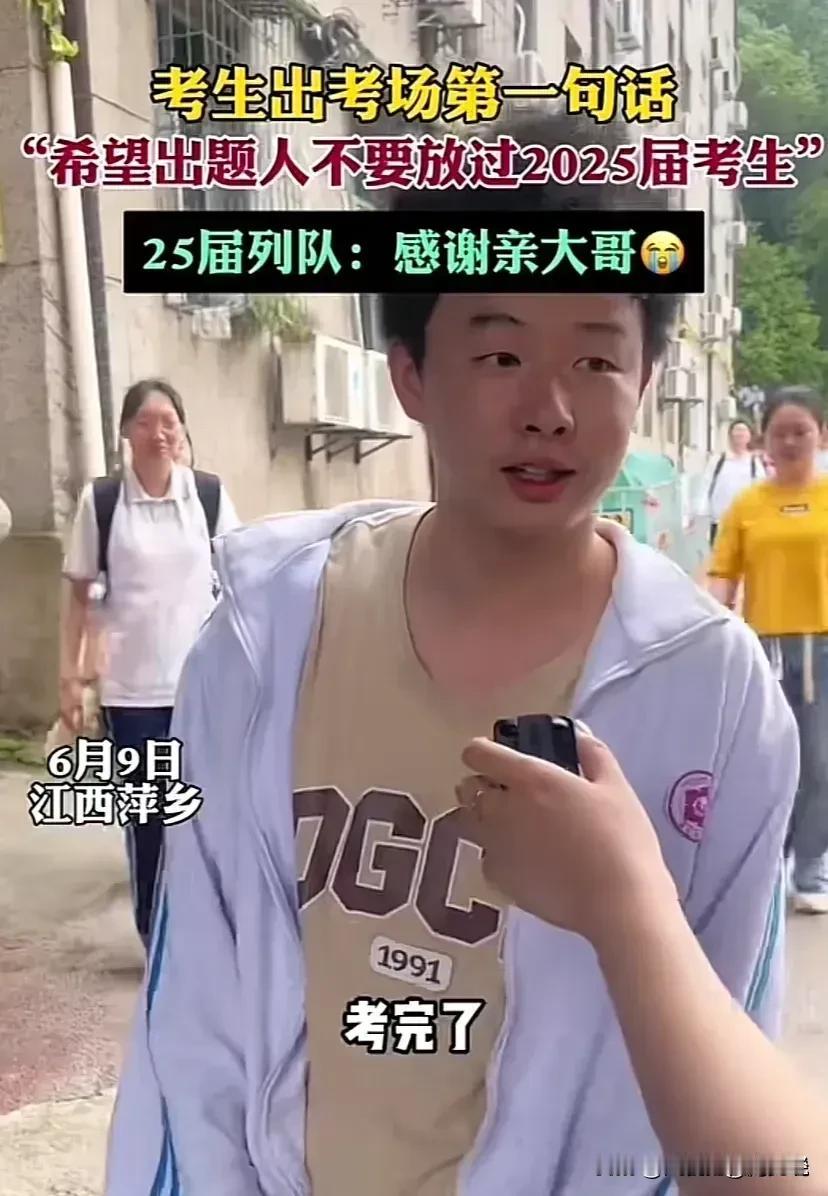 “考的还行，就是希望出题人，不要放过2025届考生！据说一位江西萍乡男高中生走出