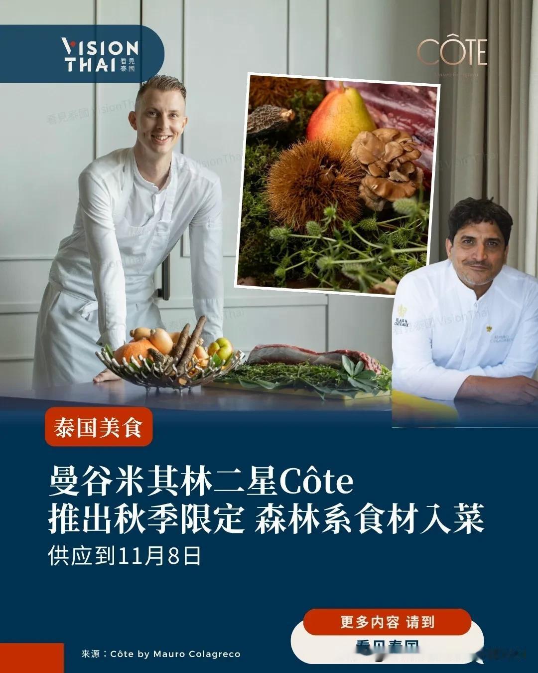 【曼谷米其林二星 CÔTE 推秋季限定料理！森林系食材入菜 供应到11月8日】