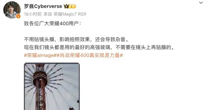 罗巍建议荣耀400系列手机用户不贴镜头膜：影响拍照效果,还会导致杂音