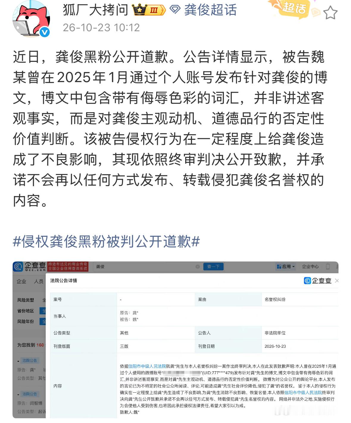 龚俊告黑胜诉，黑粉公开道歉了。龚俊的人品你嘿不起，他人确实挺好的。 ​​​
