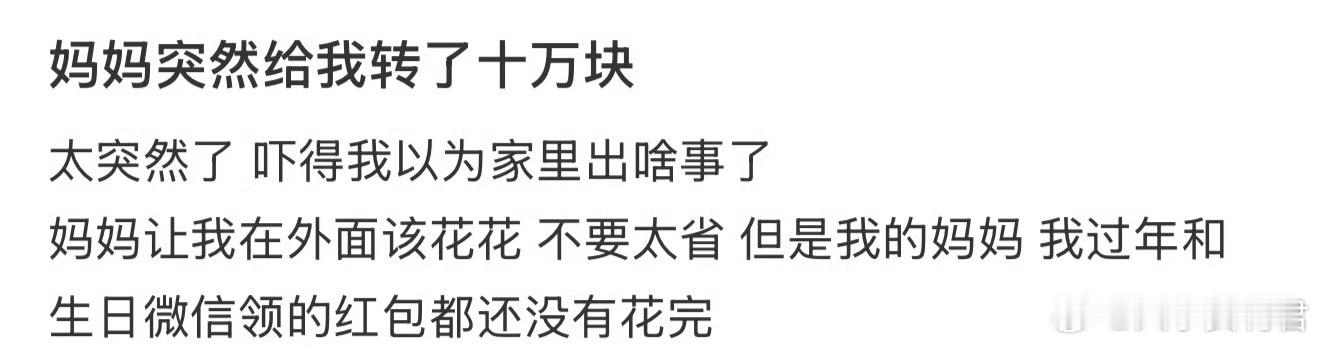妈妈突然给我转了十万块 ​​​