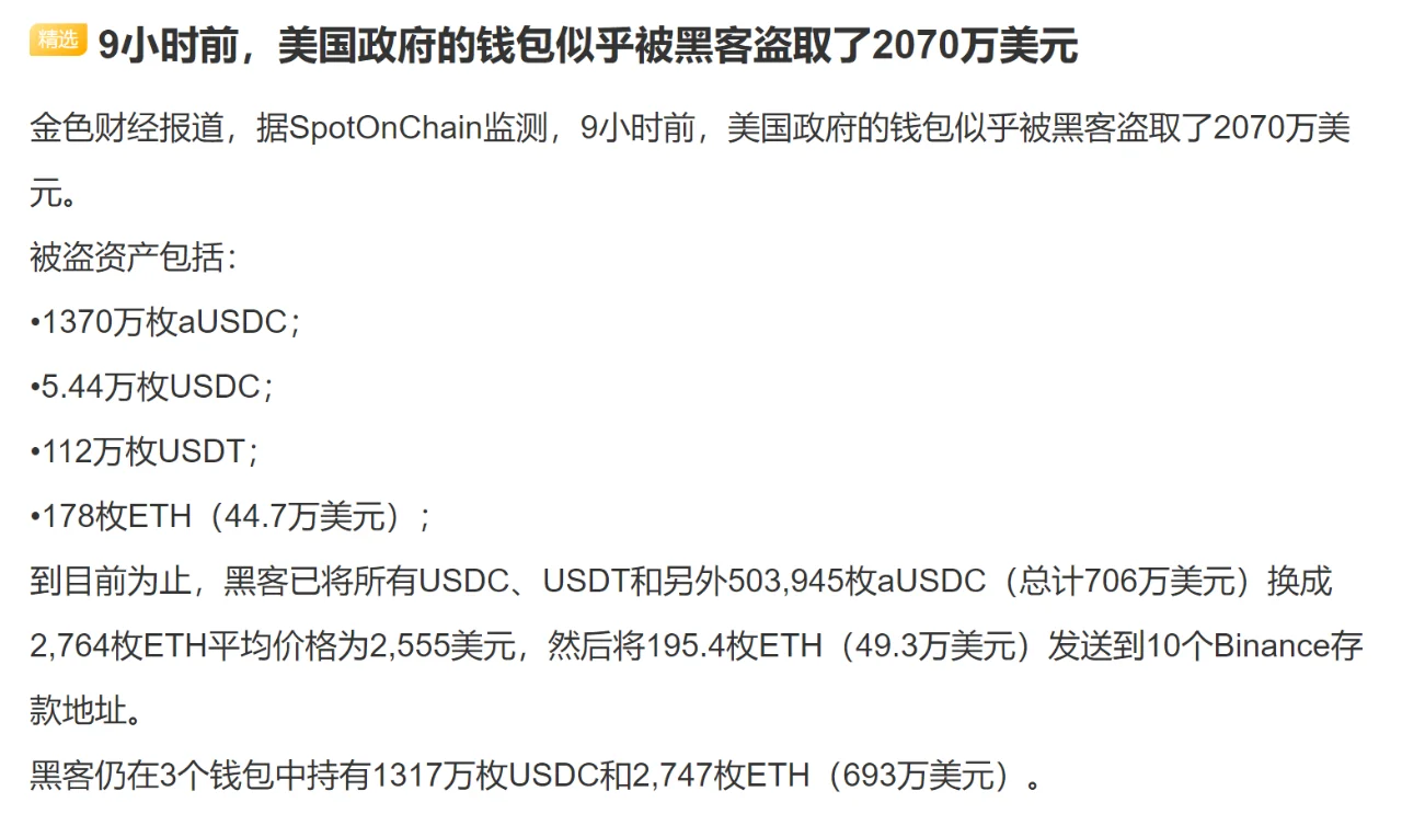 9小时前，美国政府的钱包似乎被黑客盗取了2070万美元