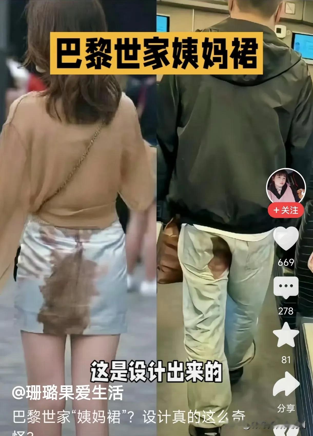 要不说奢侈品最有良心了呢？因为从来不坑穷人。
巴黎世家最近又出了姨妈裙儿。脏乎乎