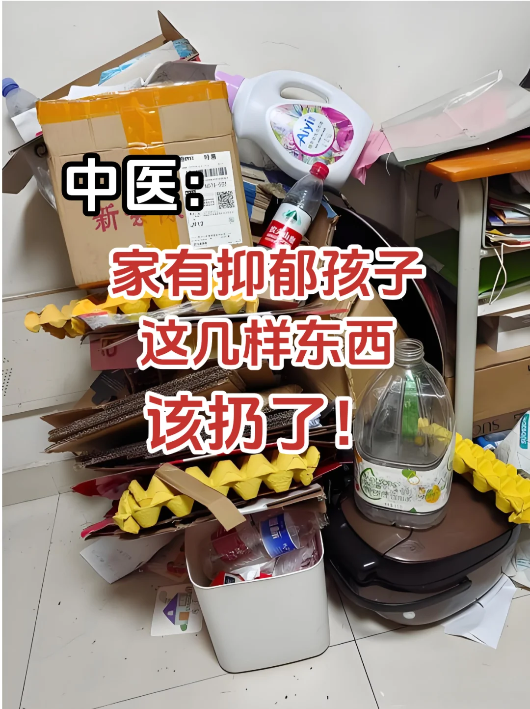 家有抑郁孩，这几样东西，该扔了！