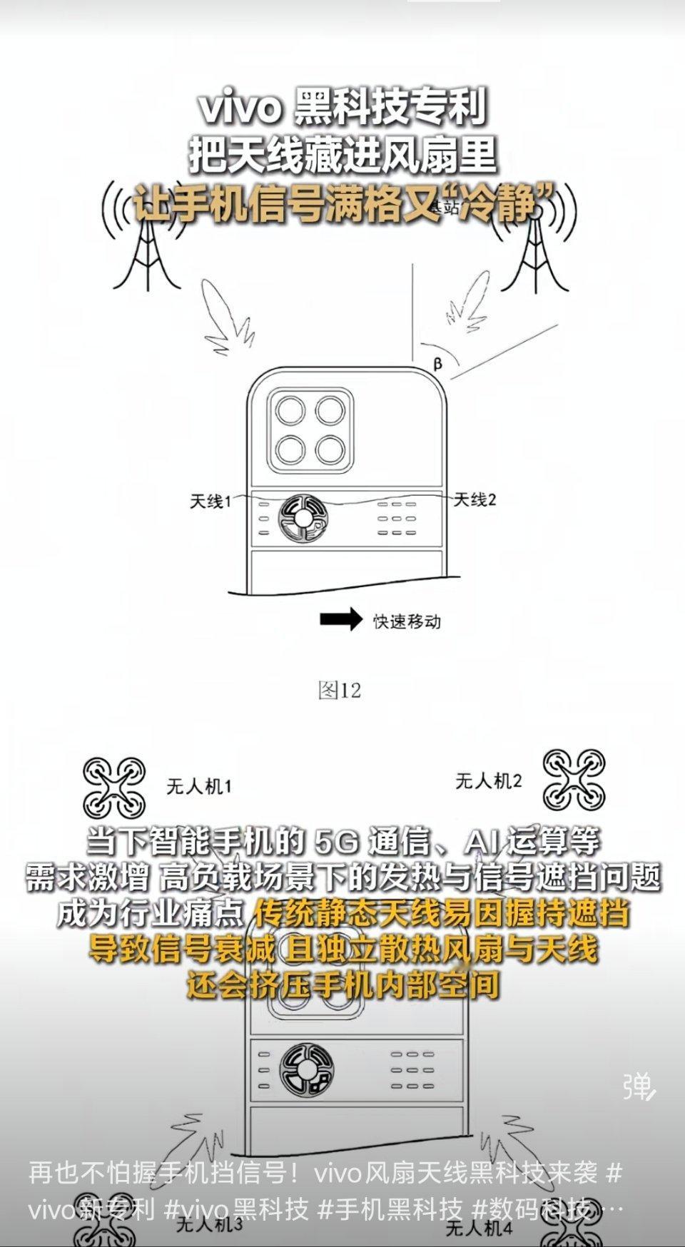 刷到了个说是 vivo 新专利，把天线藏进风扇里加强信号，又能散热，挺好的估计应