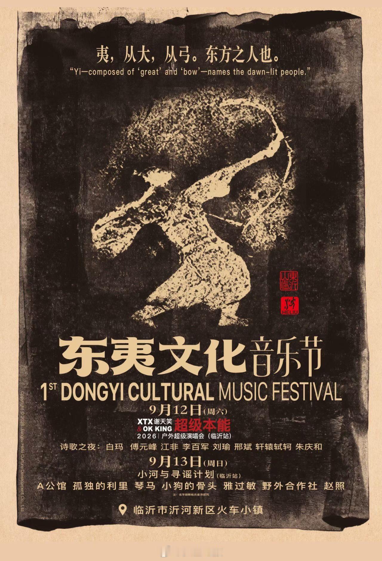 山东临沂东夷文化音乐节官宣，还有超级本能的加持。第二天的乐队阵容也是非常值得一看