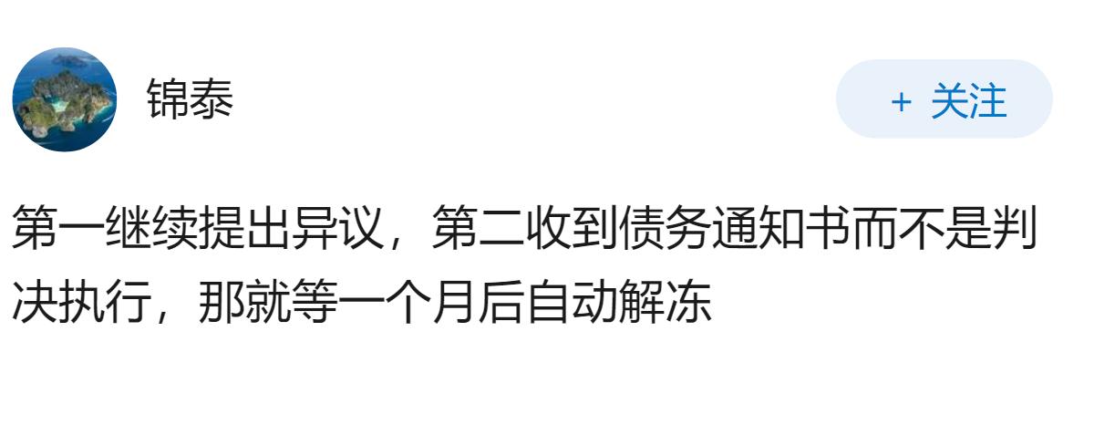 收到债务通知书后未及时异议被法院冻结账户，该如何解冻呢？