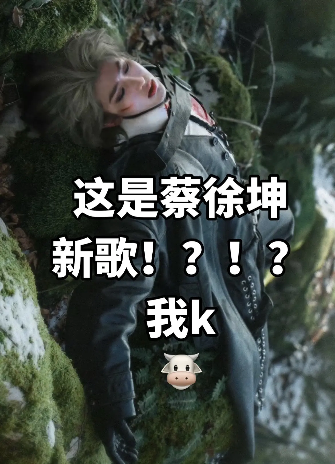 蔡徐坤新歌《Deadman》 吃惊到不知道怎么夸