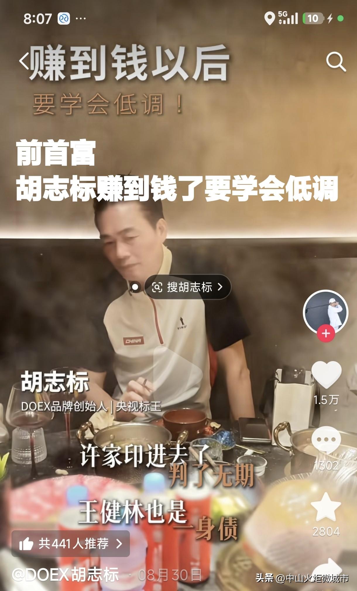 前首富胡志标：赚到钱后一定要学会低调许家印进去了判了无期！
王健林也是一身债！