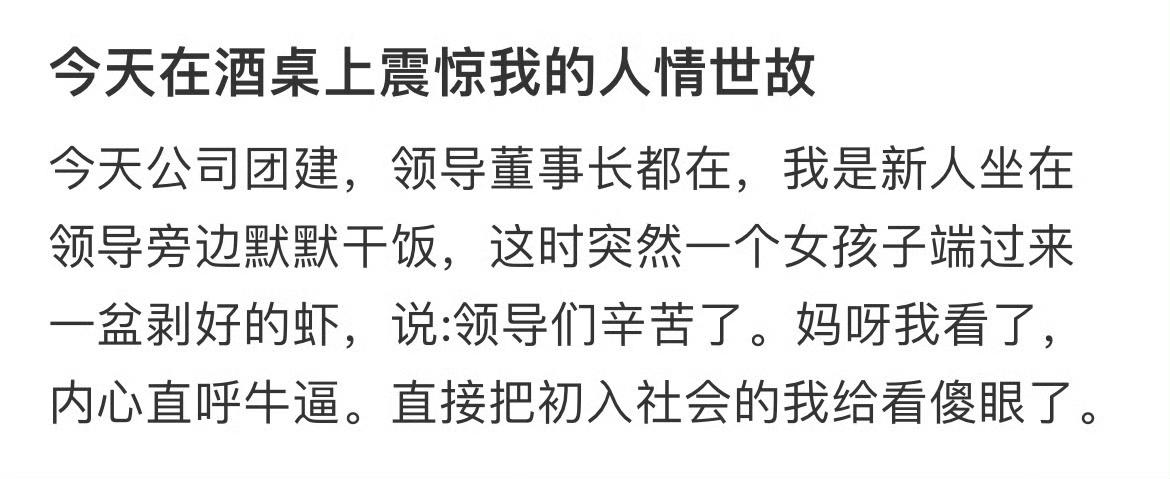 人情世故的含金量还在上升 ​
